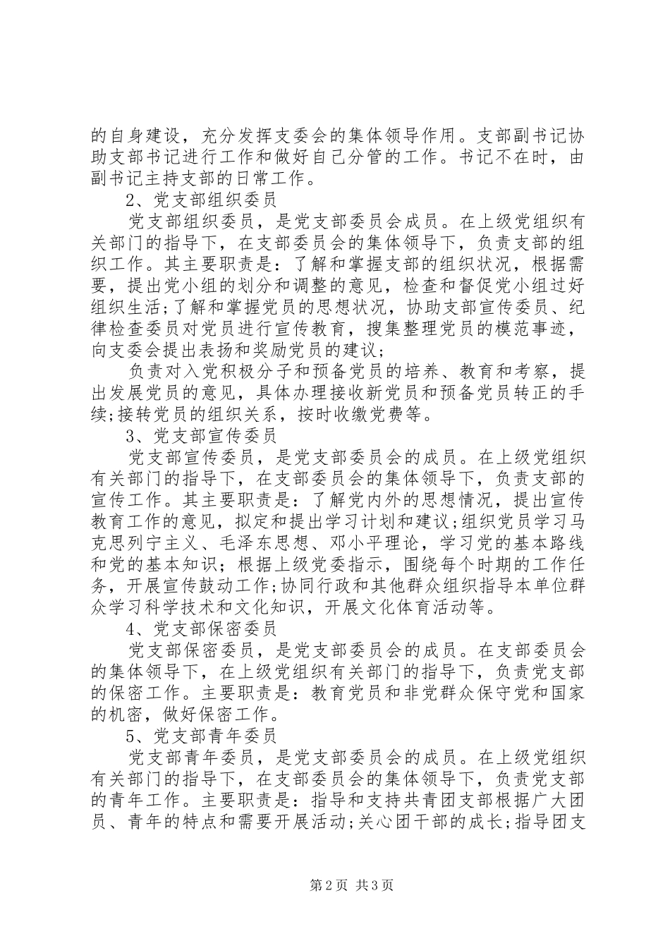 党支部委员会委员选举结果及委员分工情况的报告_第2页
