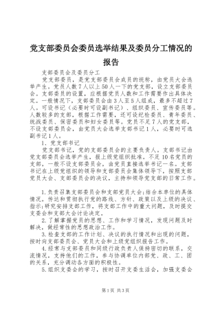 党支部委员会委员选举结果及委员分工情况的报告