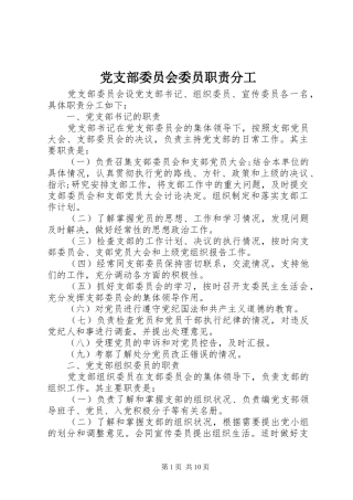 党支部委员会委员职责分工