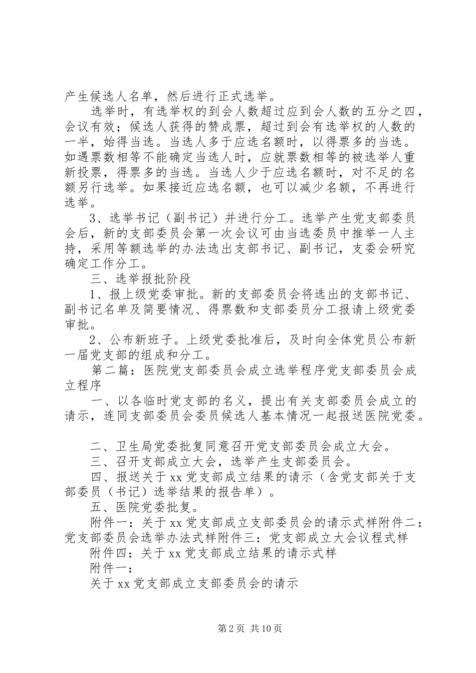 党支部委员会选举程序_第2页