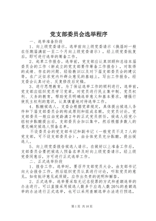 党支部委员会选举程序