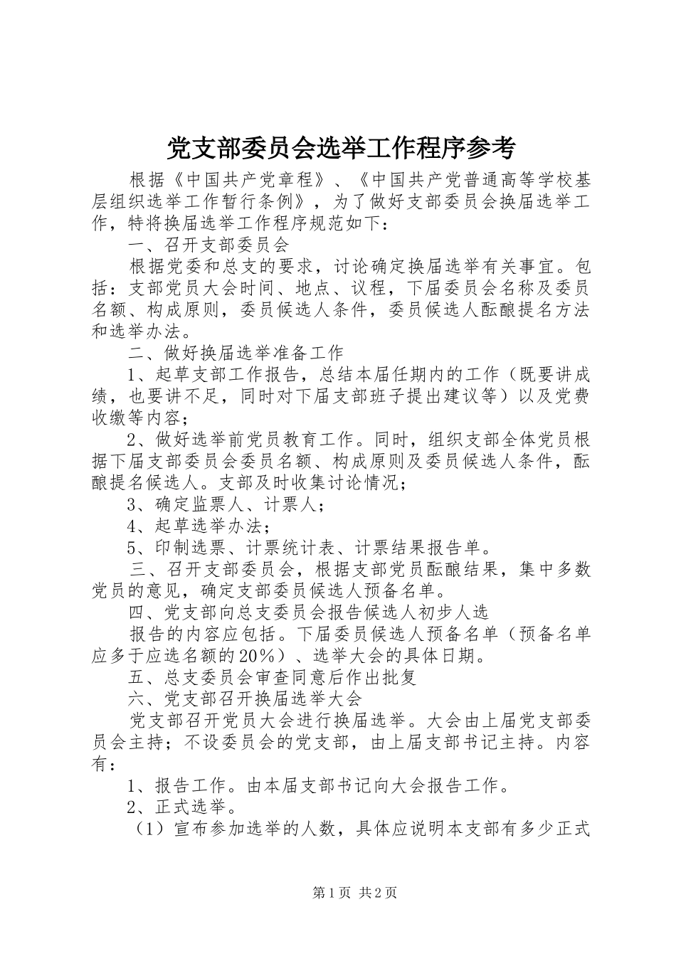 党支部委员会选举工作程序参考_第1页