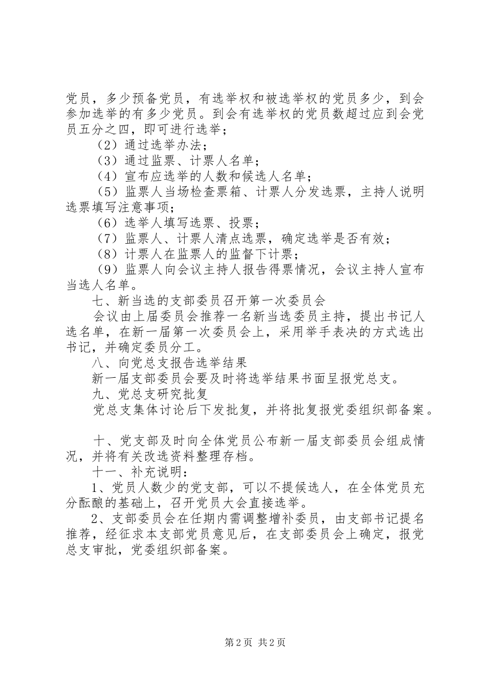 党支部委员会选举工作程序参考_第2页