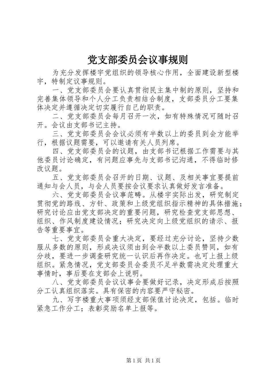 党支部委员会议事规则_第1页