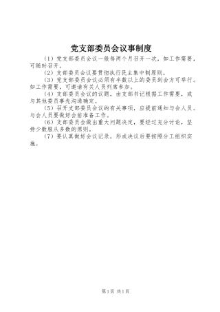 党支部委员会议事制度