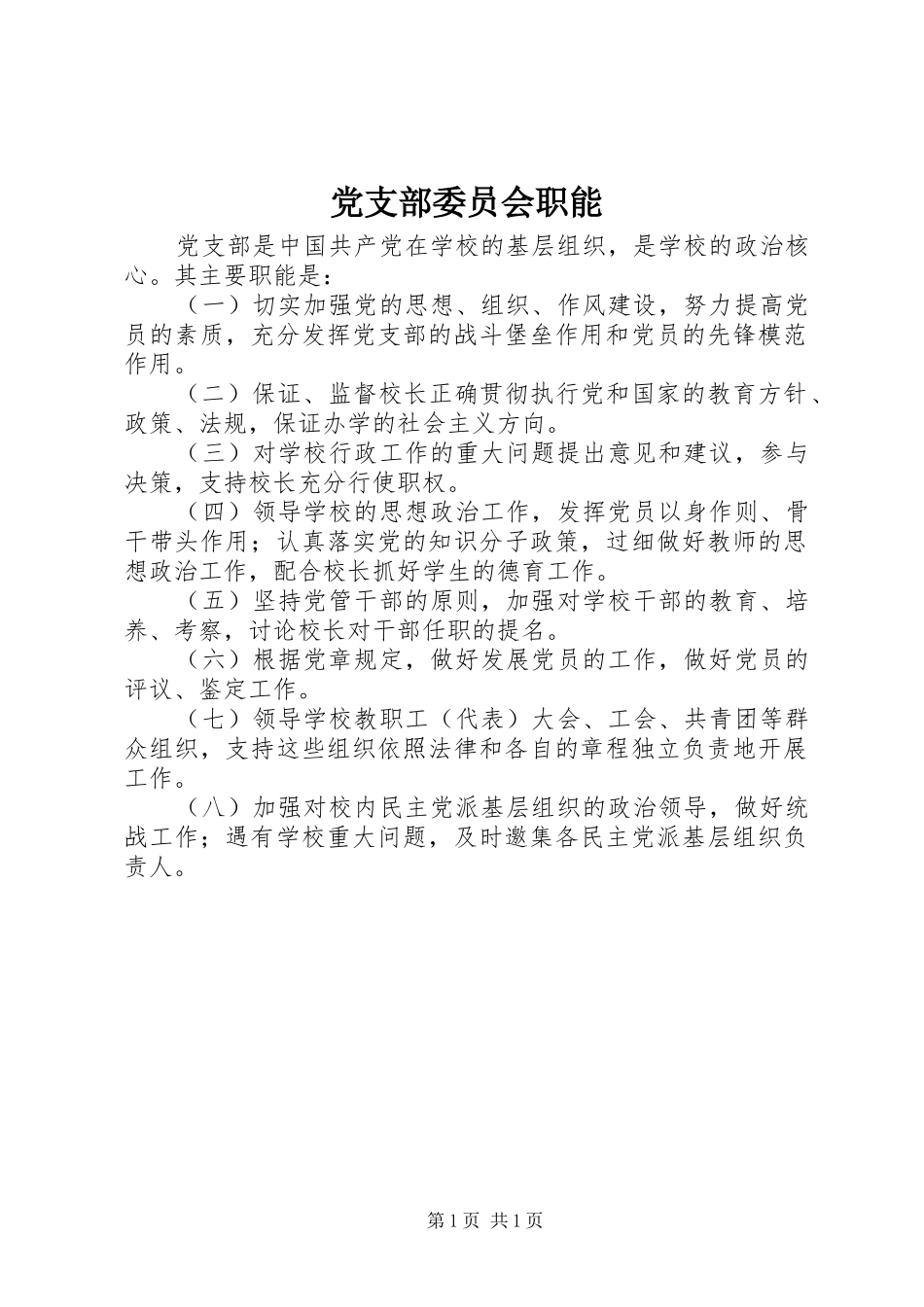 党支部委员会职能_第1页