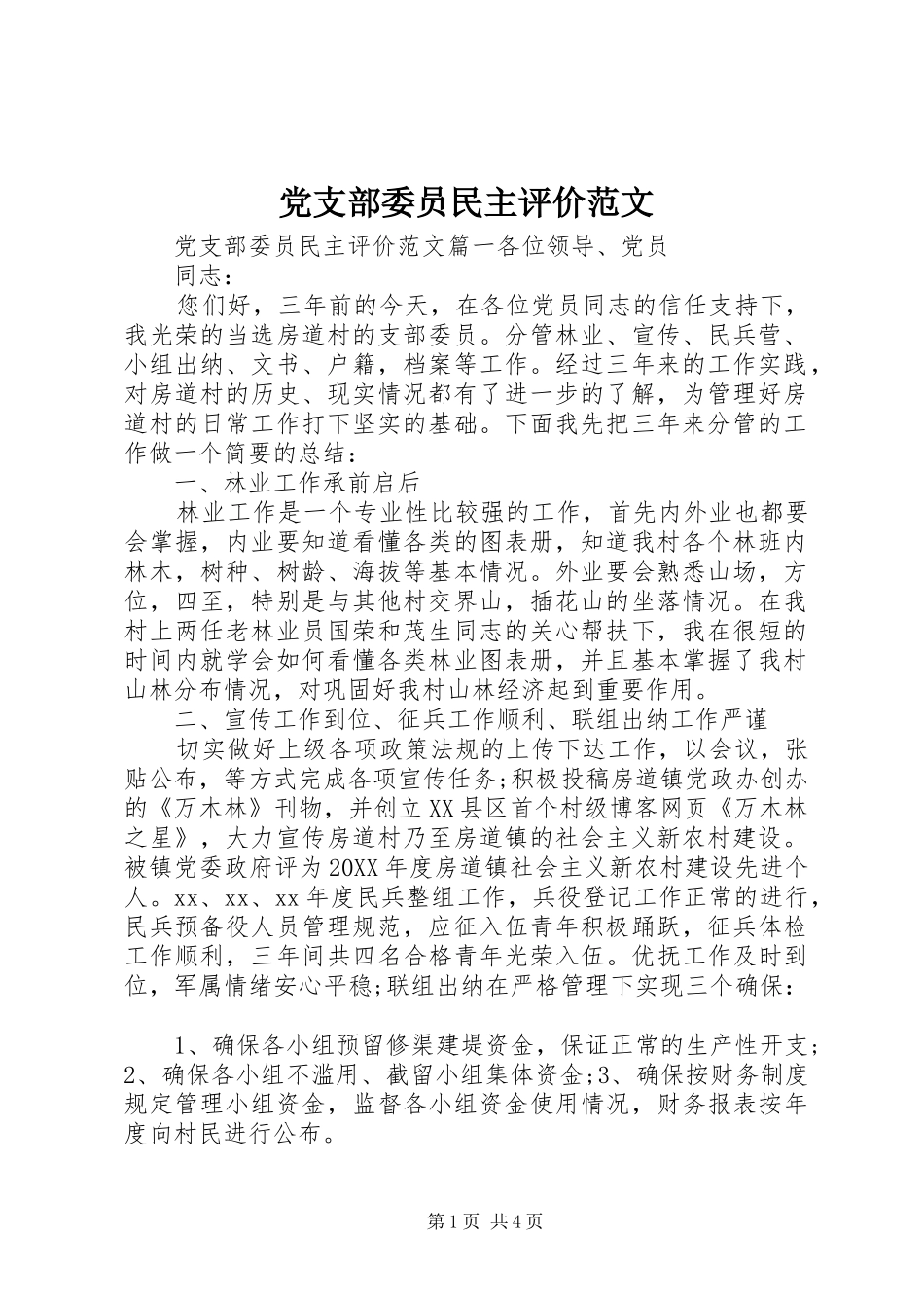 党支部委员民主评价范文_第1页