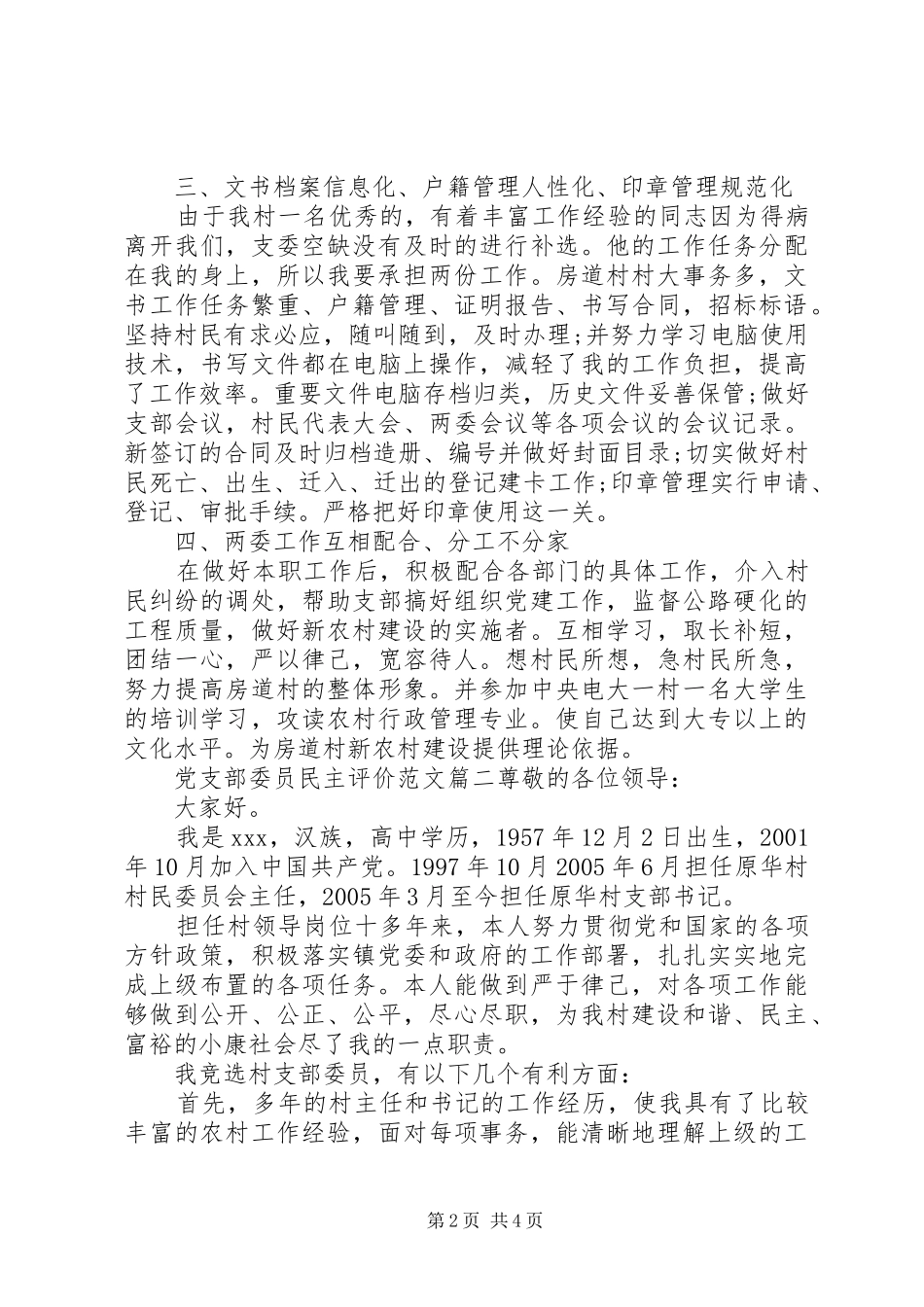 党支部委员民主评价范文_第2页
