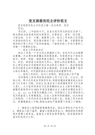 党支部委员民主评价范文