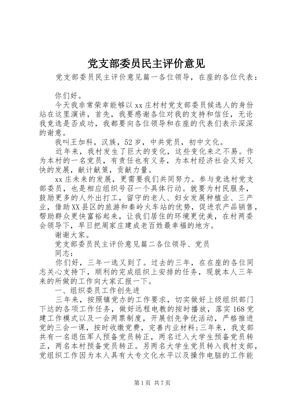 党支部委员民主评价意见_第1页