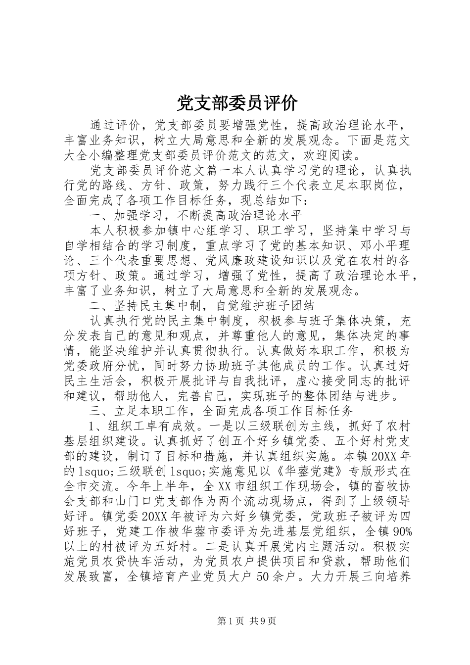 党支部委员评价_第1页