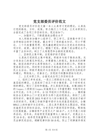 党支部委员评价范文