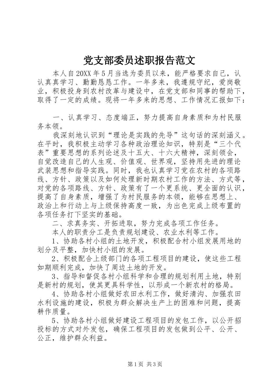 党支部委员述职报告范文_第1页