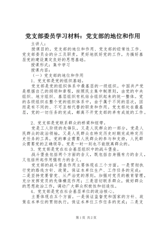 党支部委员学习材料党支部的地位和作用