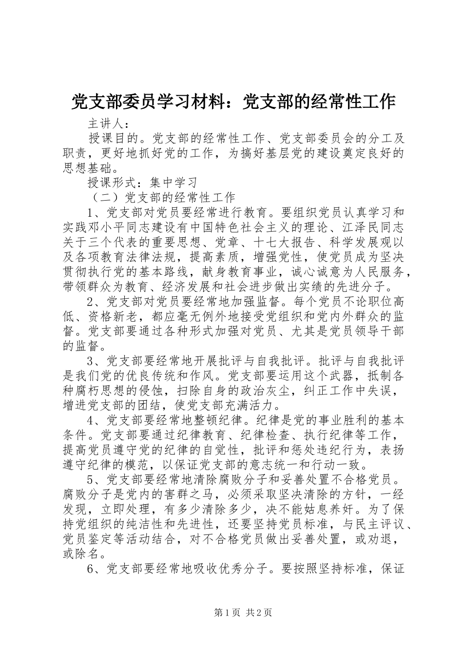 党支部委员学习材料党支部的经常性工作_第1页