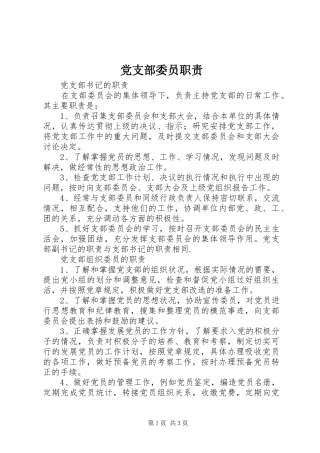 党支部委员职责