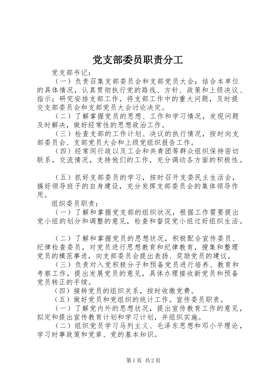 党支部委员职责分工_第1页