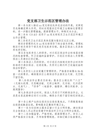 党支部卫生示范区管理办法