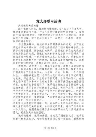 党支部慰问活动
