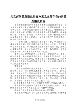 党支部问题及整改措施方案党支部存在的问题及整改措施