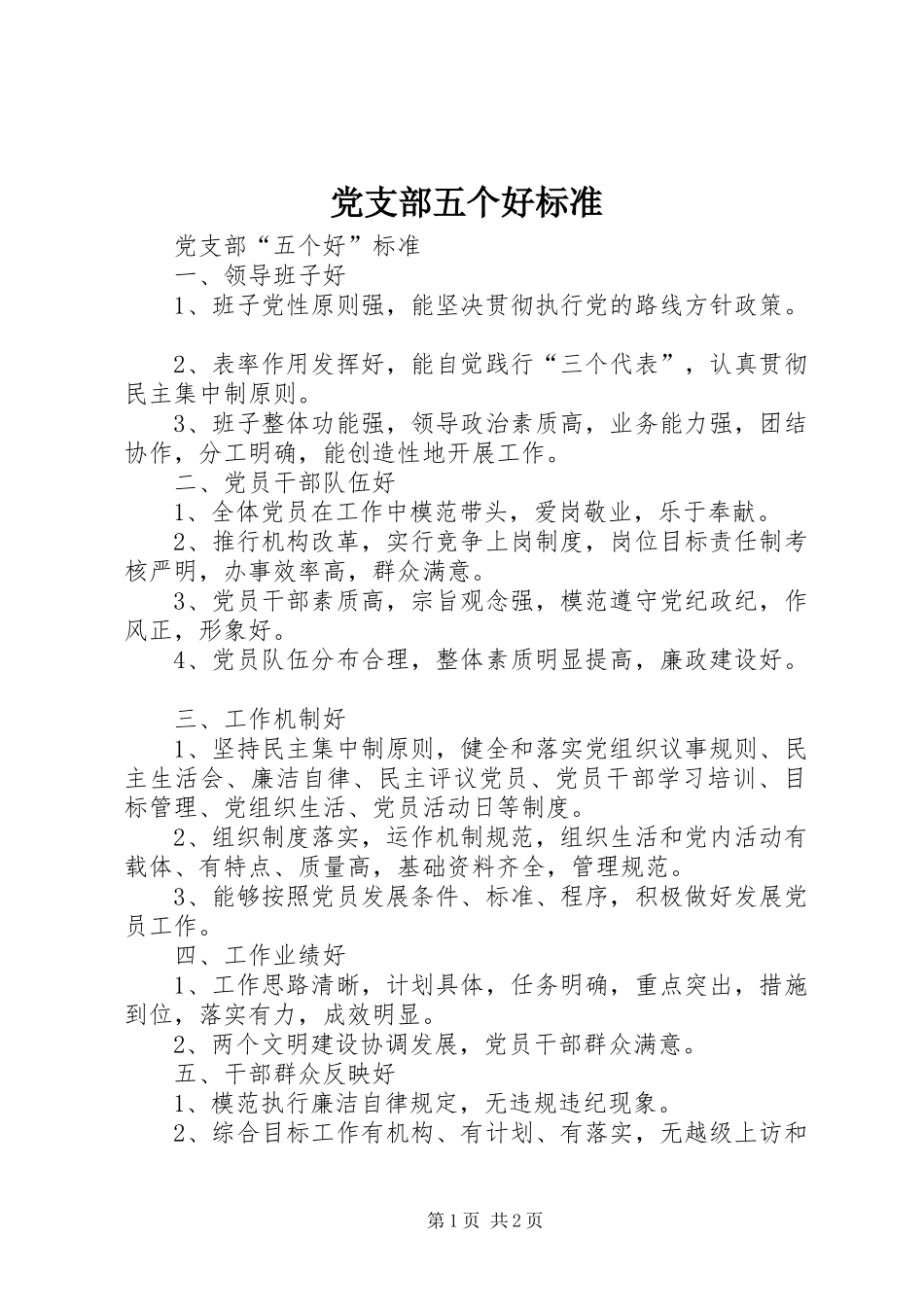 党支部五个好标准_第1页