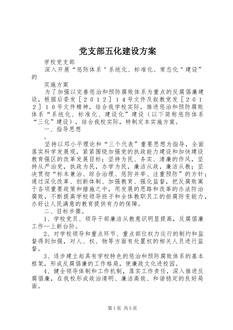 党支部五化建设方案_第1页