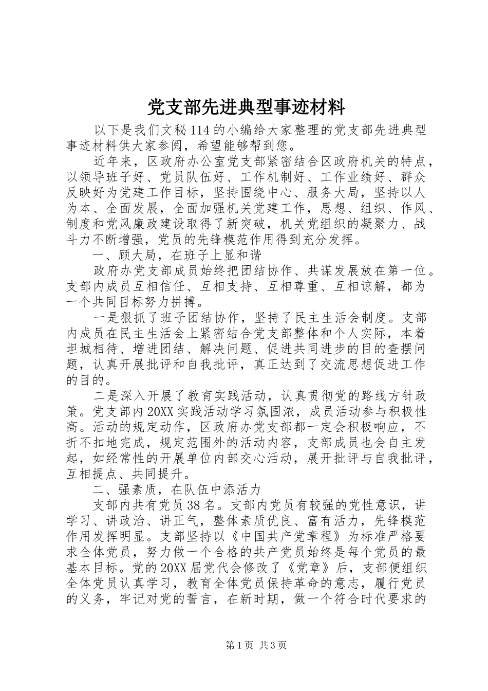 党支部先进典型事迹材料_第1页