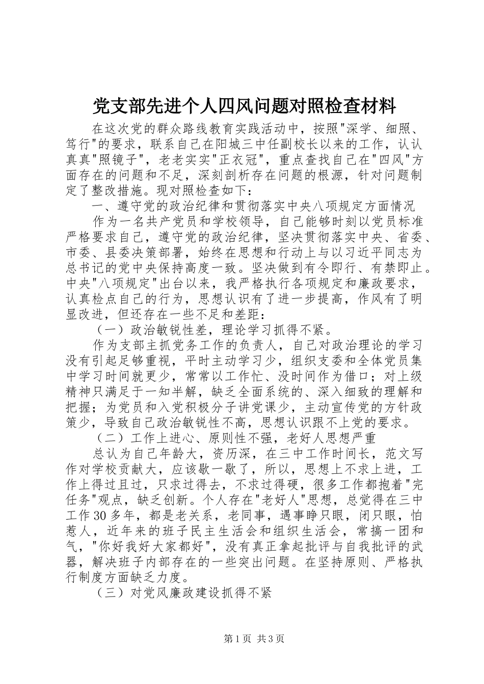 党支部先进个人四风问题对照检查材料_第1页