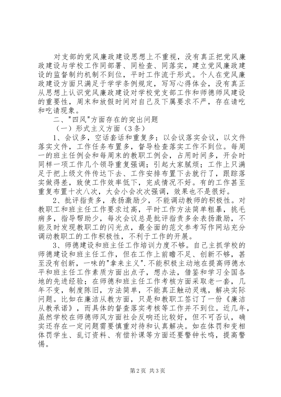 党支部先进个人四风问题对照检查材料_第2页