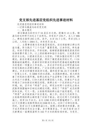 党支部先进基层党组织先进事迹材料