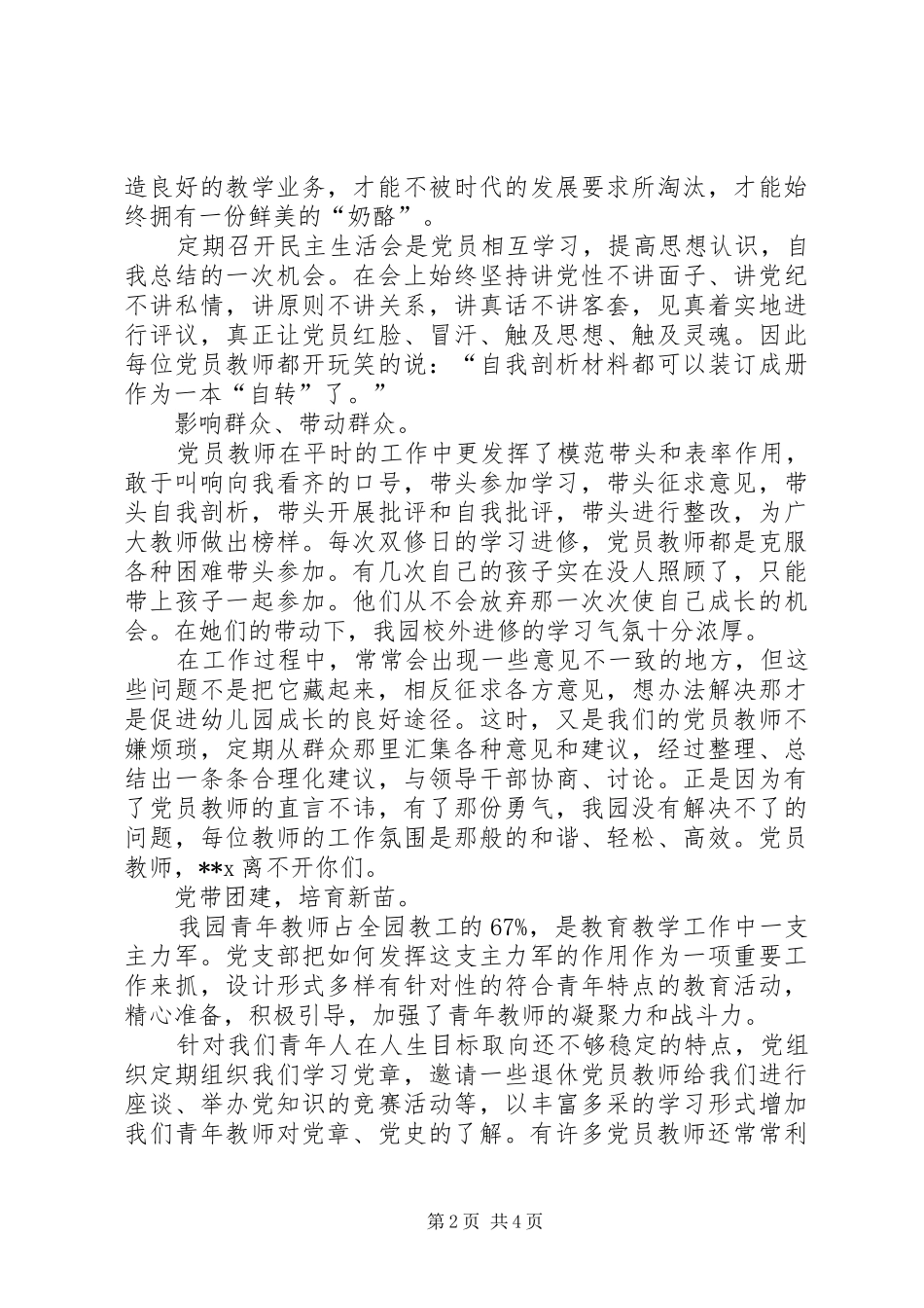 党支部先进事迹材料党员作为一面旗帜，_第2页