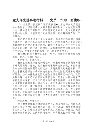 党支部先进事迹材料党员作为一面旗帜，