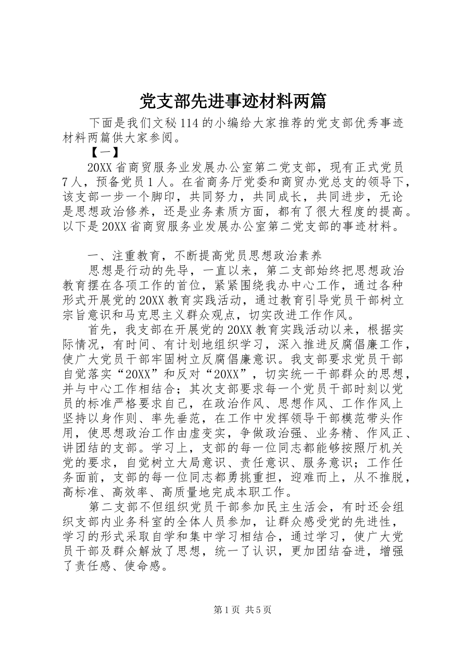 党支部先进事迹材料两篇_第1页
