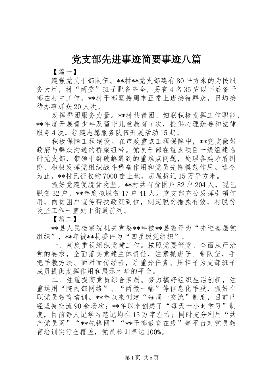 党支部先进事迹简要事迹八篇_第1页