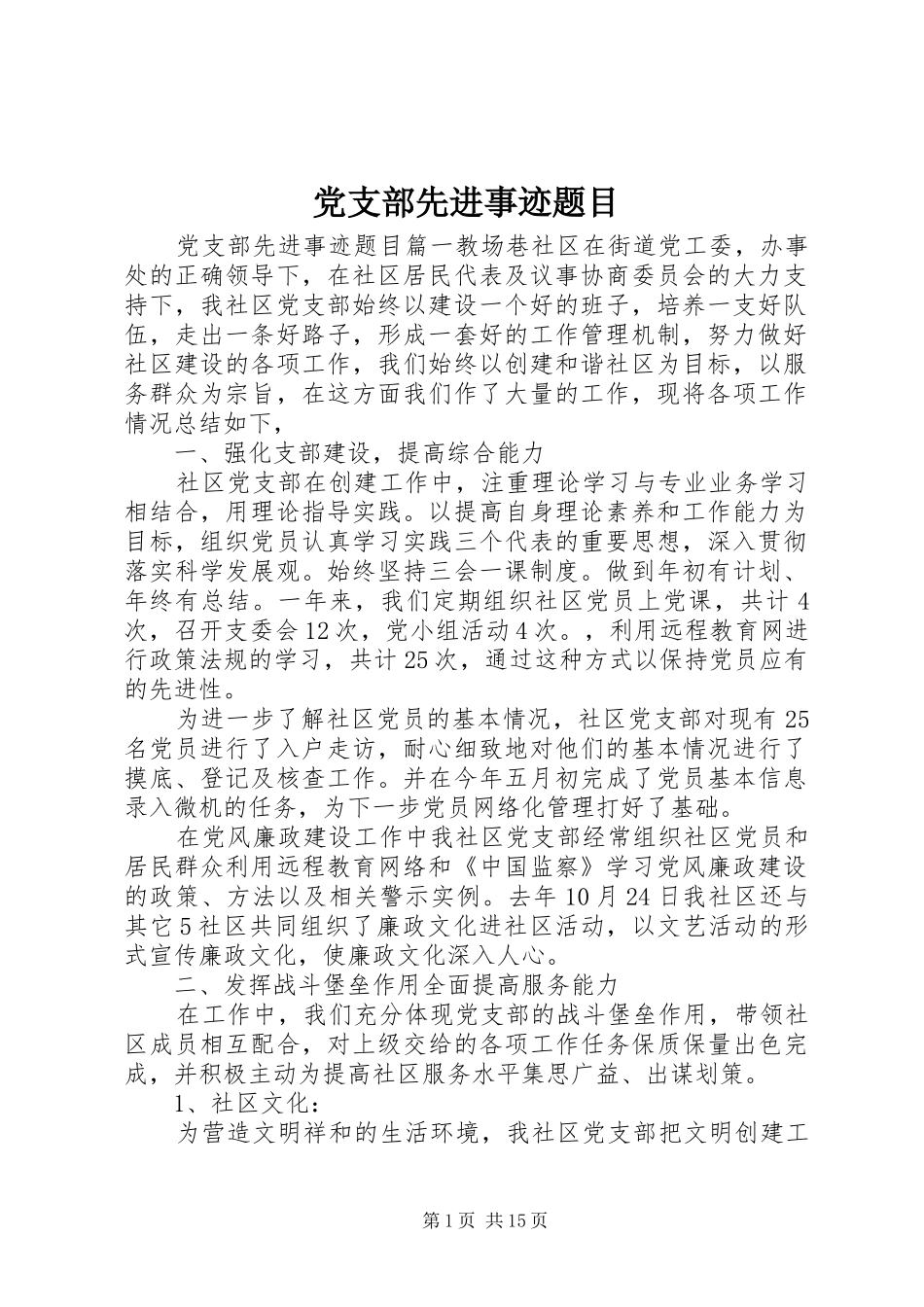 党支部先进事迹题目_第1页