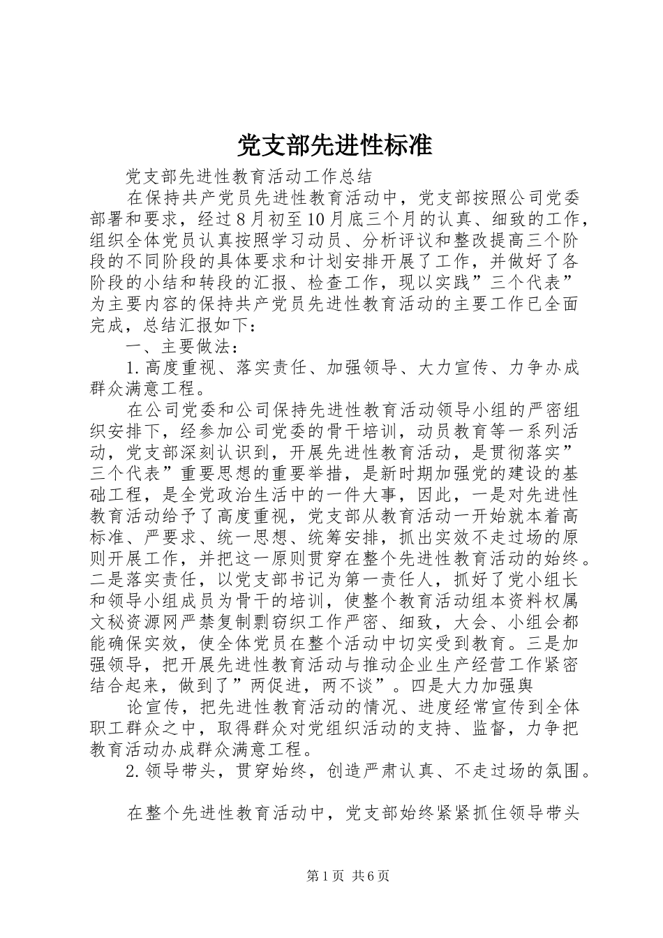 党支部先进性标准_第1页