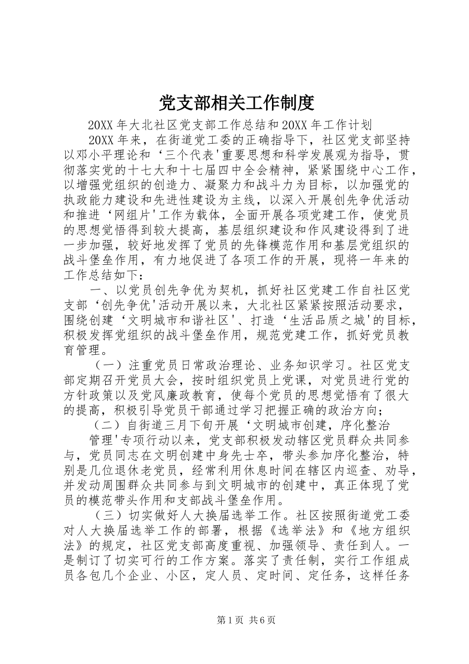 党支部相关工作制度_第1页