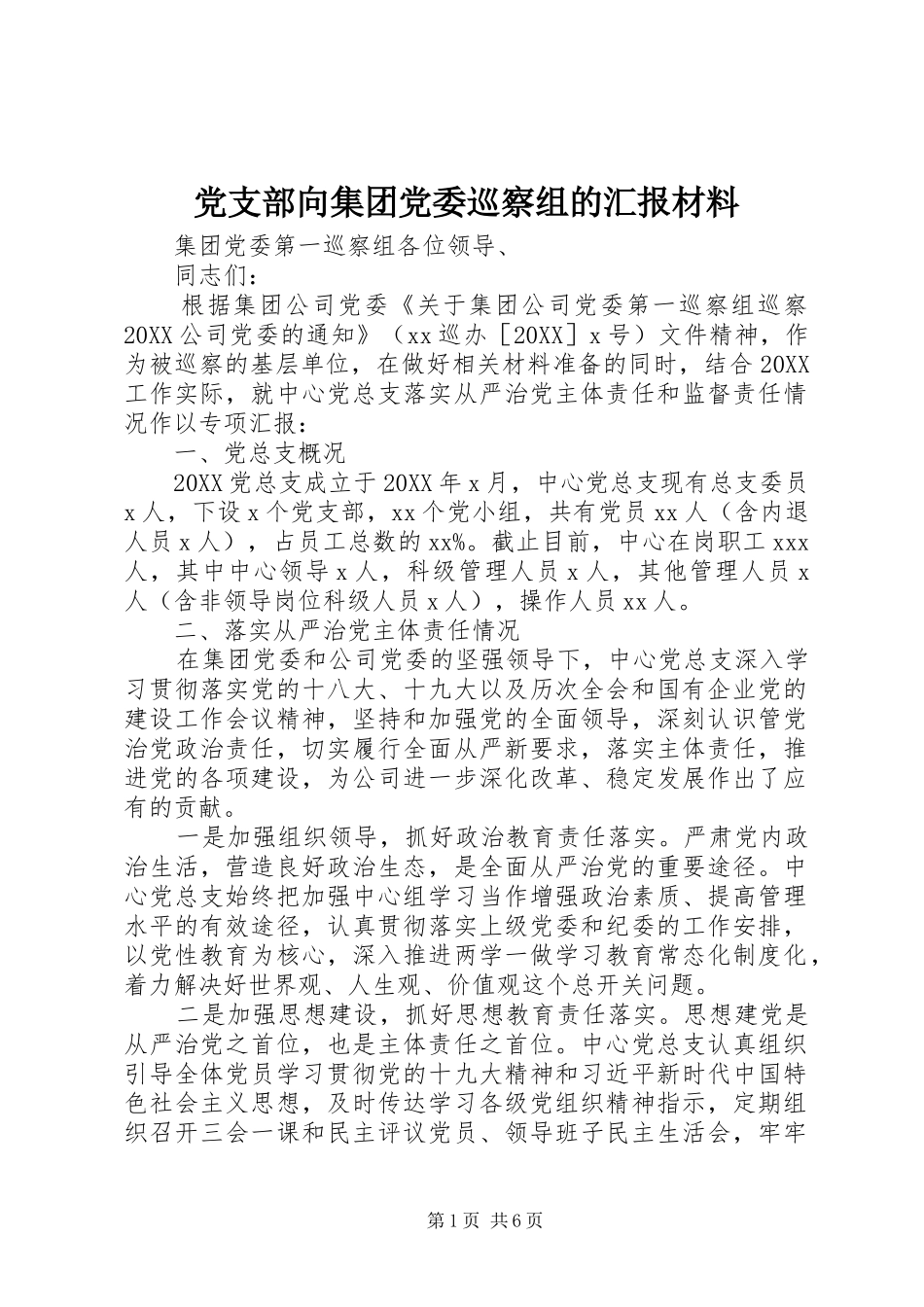党支部向集团党委巡察组的汇报材料_第1页