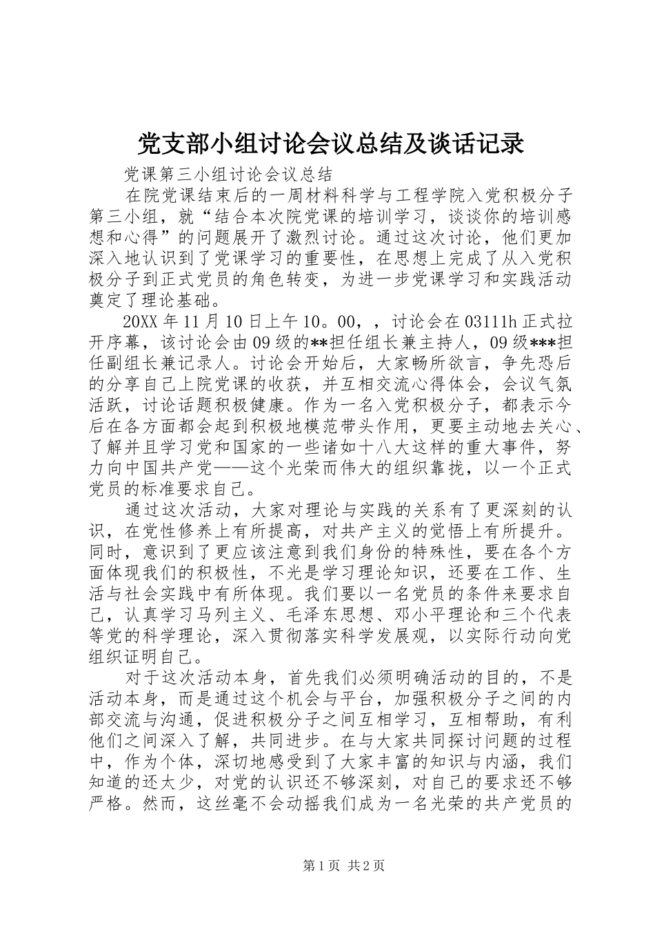 党支部小组讨论会议总结及谈话记录_第1页