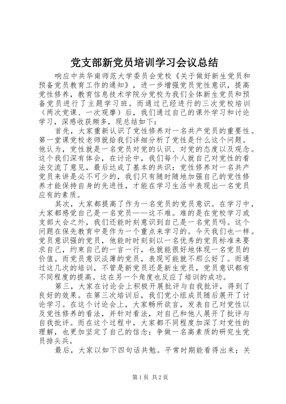 党支部新党员培训学习会议总结_第1页