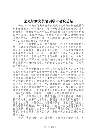 党支部新党员培训学习会议总结