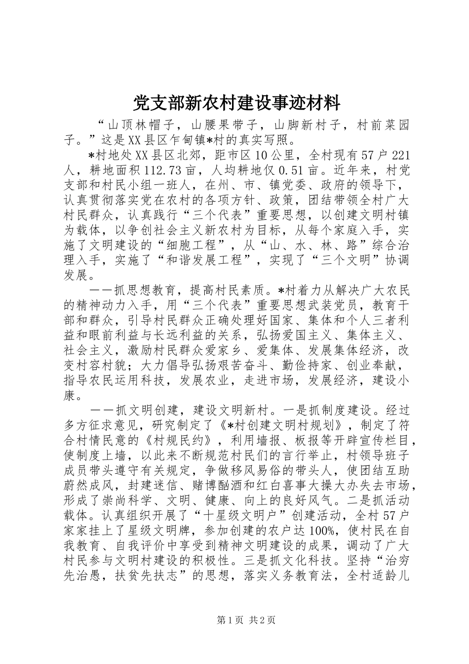 党支部新农村建设事迹材料_第1页