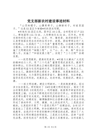 党支部新农村建设事迹材料