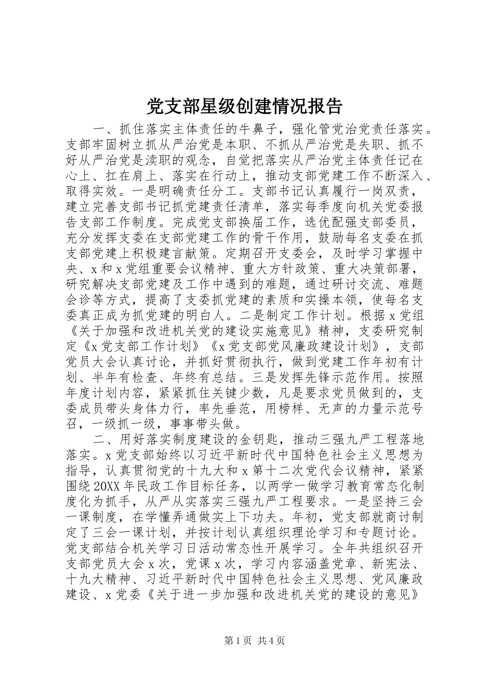 党支部星级创建情况报告_第1页