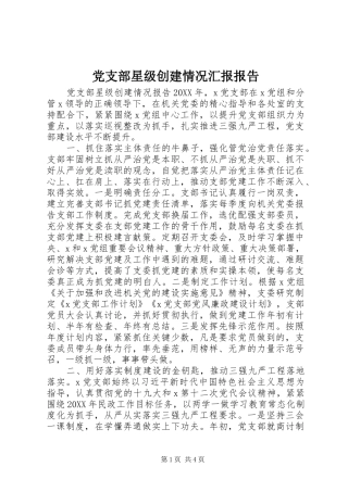 党支部星级创建情况汇报报告