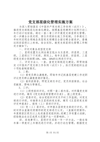 党支部星级化管理实施方案