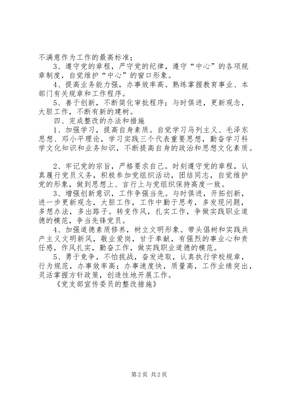 党支部宣传委员的整改措施_第2页