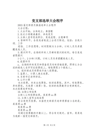 党支部选举大会程序