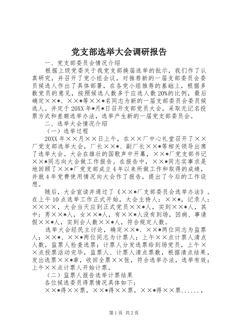 党支部选举大会调研报告_第1页