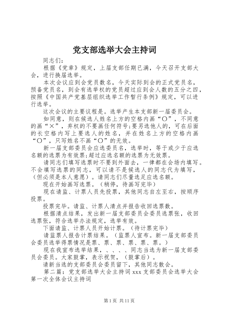 党支部选举大会主持词_第1页